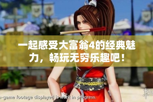一起感受大富翁4的经典魅力，畅玩无穷乐趣吧！