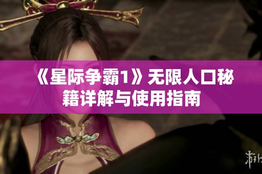 《星际争霸1》无限人口秘籍详解与使用指南