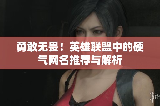 勇敢无畏！英雄联盟中的硬气网名推荐与解析