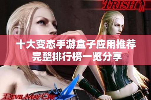 十大变态手游盒子应用推荐 完整排行榜一览分享