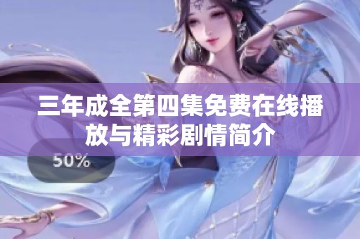三年成全第四集免费在线播放与精彩剧情简介