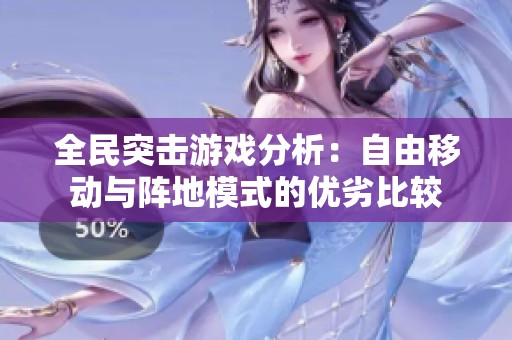 全民突击游戏分析：自由移动与阵地模式的优劣比较
