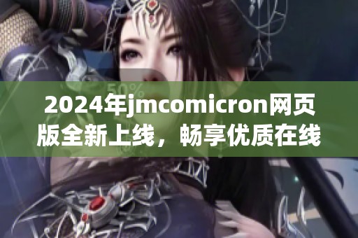 2024年jmcomicron网页版全新上线，畅享优质在线体验