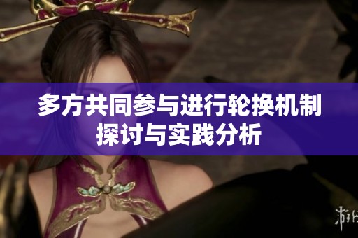 多方共同参与进行轮换机制探讨与实践分析