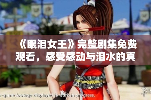 《眼泪女王》完整剧集免费观看，感受感动与泪水的真实故事