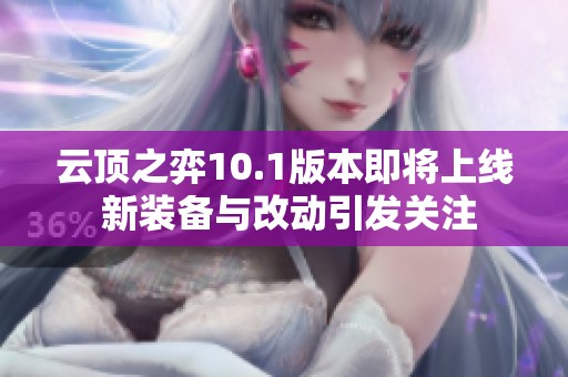 云顶之弈10.1版本即将上线 新装备与改动引发关注