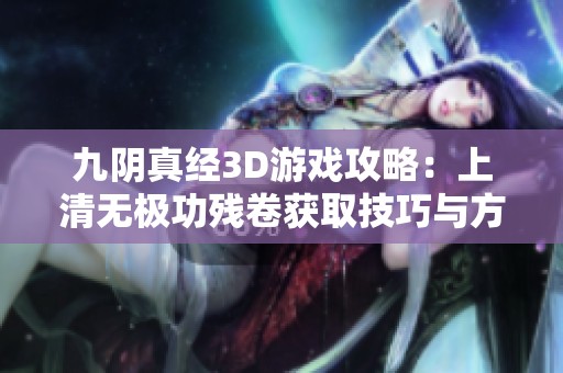 九阴真经3D游戏攻略：上清无极功残卷获取技巧与方法详解