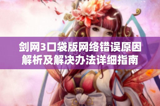 剑网3口袋版网络错误原因解析及解决办法详细指南