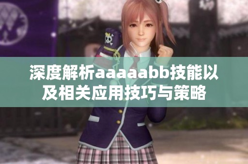 深度解析aaaaabb技能以及相关应用技巧与策略