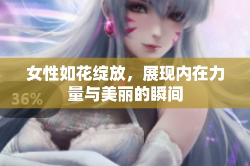 女性如花绽放，展现内在力量与美丽的瞬间