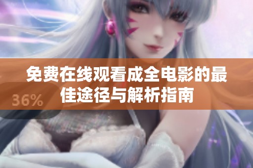 免费在线观看成全电影的最佳途径与解析指南