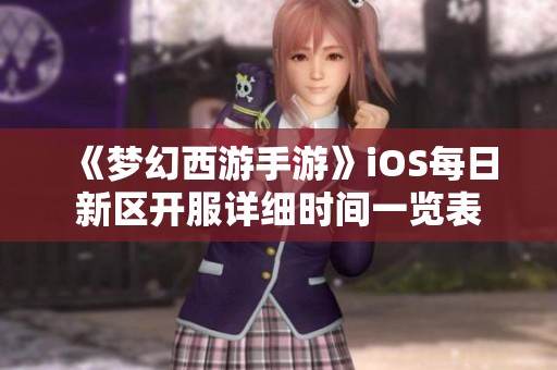 《梦幻西游手游》iOS每日新区开服详细时间一览表