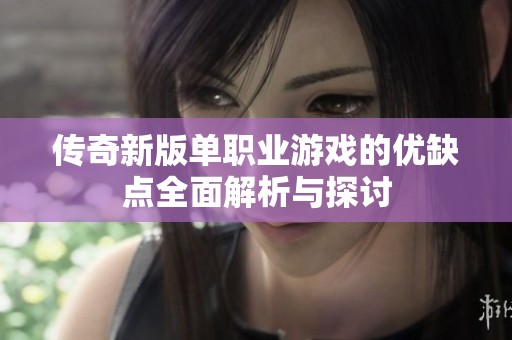 传奇新版单职业游戏的优缺点全面解析与探讨