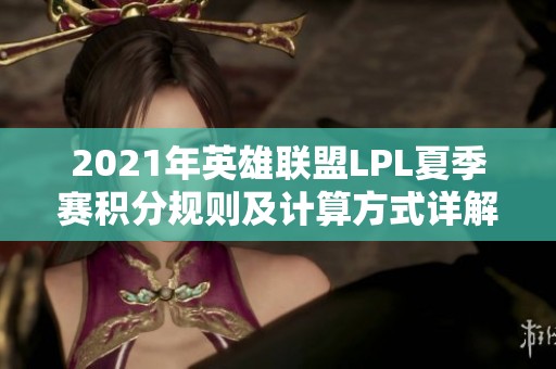 2021年英雄联盟LPL夏季赛积分规则及计算方式详解