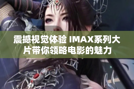 震撼视觉体验 IMAX系列大片带你领略电影的魅力