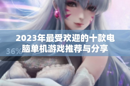 2023年最受欢迎的十款电脑单机游戏推荐与分享