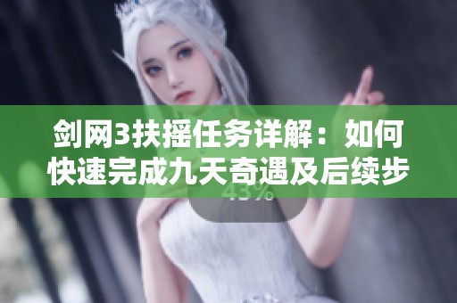 剑网3扶摇任务详解：如何快速完成九天奇遇及后续步骤