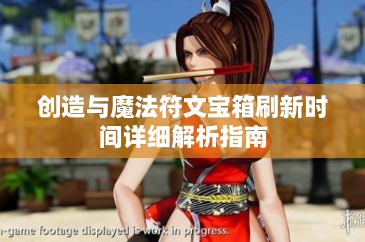 创造与魔法符文宝箱刷新时间详细解析指南