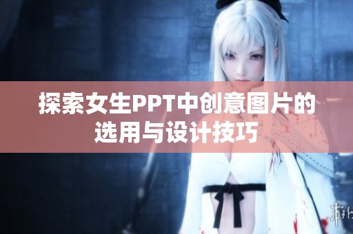 探索女生PPT中创意图片的选用与设计技巧