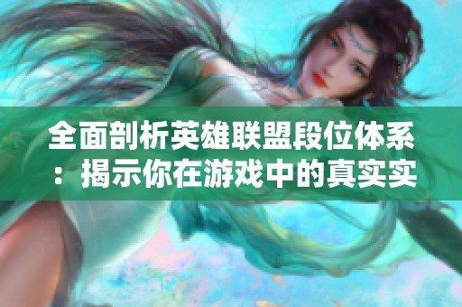 全面剖析英雄联盟段位体系：揭示你在游戏中的真实实力