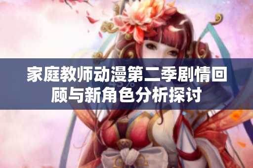 家庭教师动漫第二季剧情回顾与新角色分析探讨