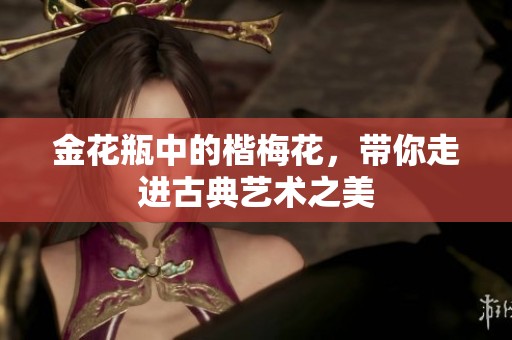 金花瓶中的楷梅花，带你走进古典艺术之美