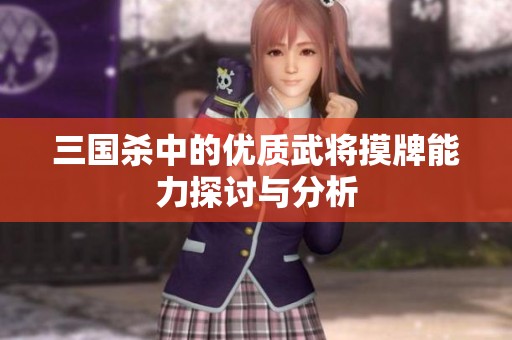 三国杀中的优质武将摸牌能力探讨与分析