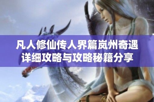 凡人修仙传人界篇岚州奇遇详细攻略与攻略秘籍分享