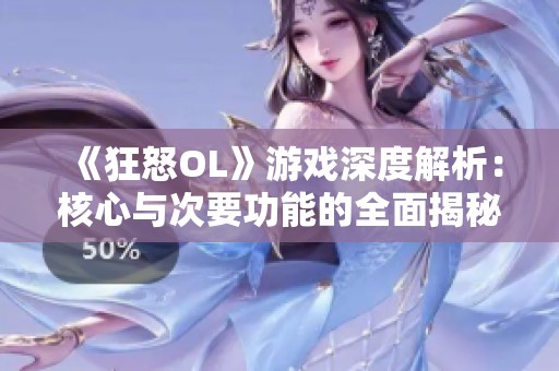 《狂怒OL》游戏深度解析：核心与次要功能的全面揭秘