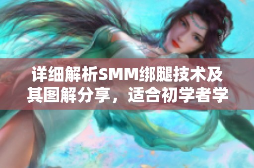 详细解析SMM绑腿技术及其图解分享，适合初学者学习