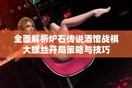 全面解析炉石传说酒馆战棋大螺丝开局策略与技巧