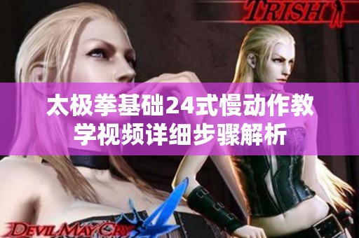 太极拳基础24式慢动作教学视频详细步骤解析