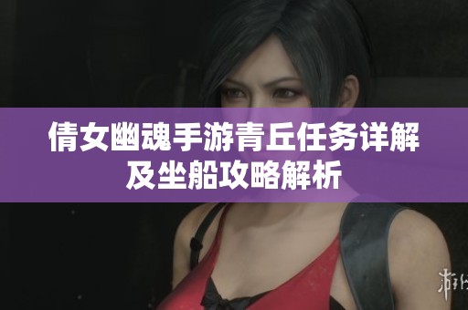 倩女幽魂手游青丘任务详解及坐船攻略解析