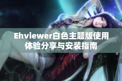 Ehviewer白色主题版使用体验分享与安装指南