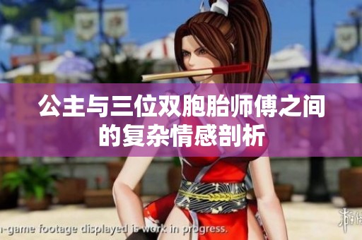公主与三位双胞胎师傅之间的复杂情感剖析