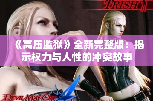 《高压监狱》全新完整版：揭示权力与人性的冲突故事