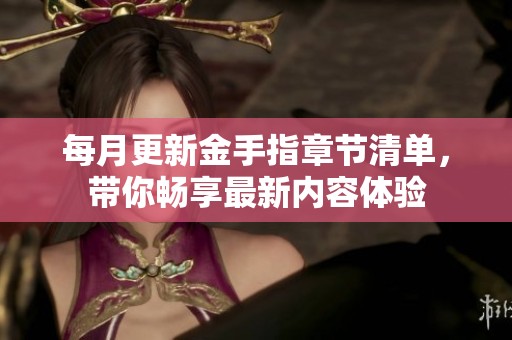 每月更新金手指章节清单，带你畅享最新内容体验