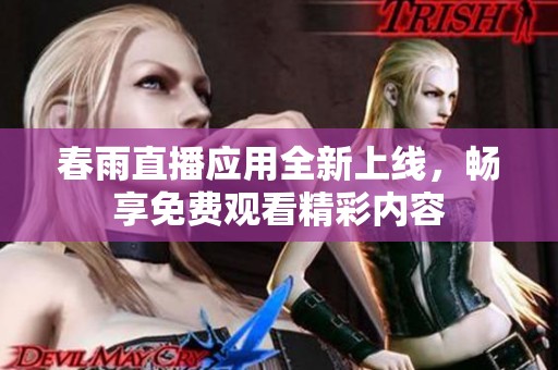 春雨直播应用全新上线，畅享免费观看精彩内容