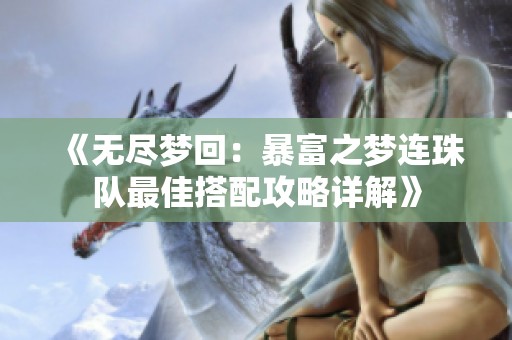 《无尽梦回：暴富之梦连珠队最佳搭配攻略详解》