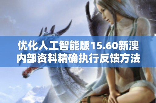 优化人工智能版15.60新澳内部资料精确执行反馈方法