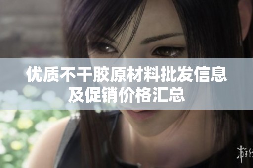 优质不干胶原材料批发信息及促销价格汇总