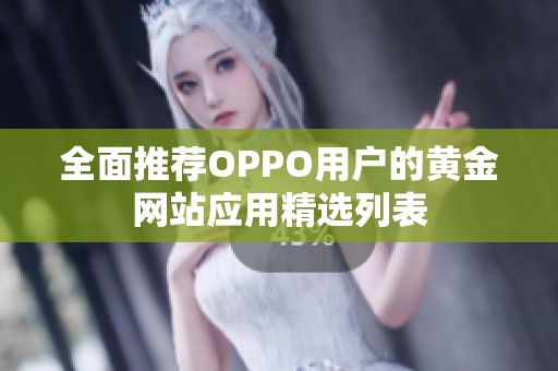 全面推荐OPPO用户的黄金网站应用精选列表