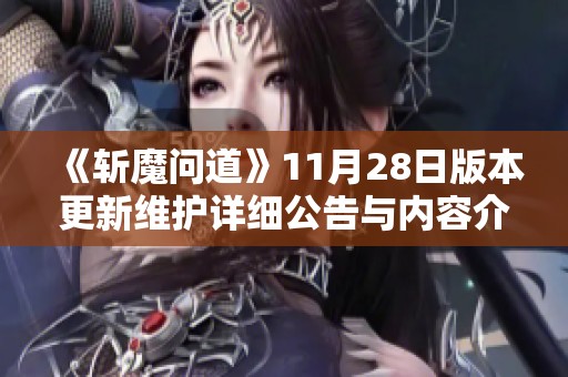 《斩魔问道》11月28日版本更新维护详细公告与内容介绍