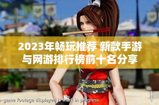 2023年畅玩推荐 新款手游与网游排行榜前十名分享