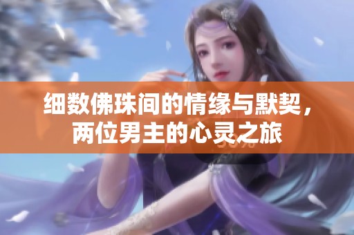 细数佛珠间的情缘与默契，两位男主的心灵之旅