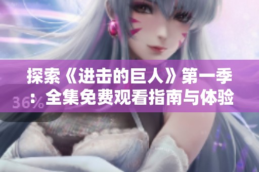 探索《进击的巨人》第一季：全集免费观看指南与体验分享