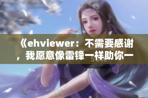 《ehviewer：不需要感谢，我愿意像雷锋一样助你一臂之力》