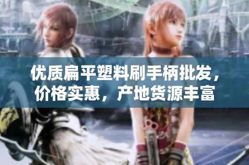 优质扁平塑料刷手柄批发，价格实惠，产地货源丰富