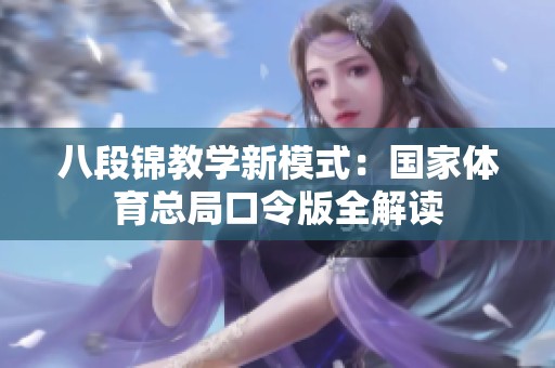八段锦教学新模式：国家体育总局口令版全解读