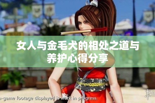 女人与金毛犬的相处之道与养护心得分享